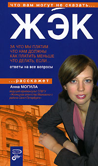 ЖЭК. За что мы платим. Что нам должны. Как платить меньше. Что делать если...