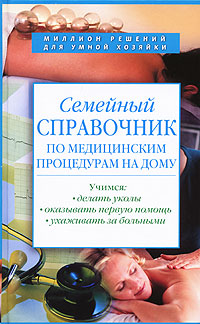 Семейный справочник по медицинским процедурам на дому