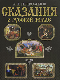 Сказания о Русской земле