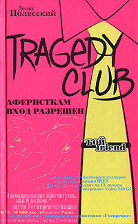TRAGEDY CLUB. Аферисткам вход разрешен TRAGEDY CLUB. Аферисткам вход разрешен Полесский Д.
