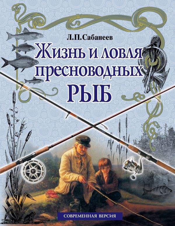 

Жизнь и ловля пресноводных рыб (белая)