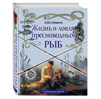 Жизнь и ловля пресноводных рыб (белая) Жизнь и ловля пресноводных рыб (белая) Сабанеев Л.П.