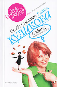 Сабина на французской диете Сабина на французской диете Куликова Г.М.