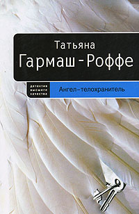 Ангел-телохранитель Ангел-телохранитель Гармаш-Роффе Т.В.