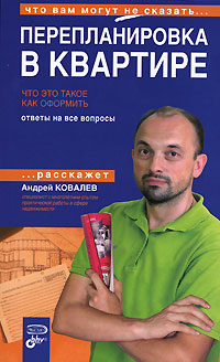 Перепланировка в квартире. Что это такое. Как оформить