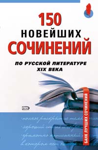 цена 150 новейших сочинений по русской литературе XIX века