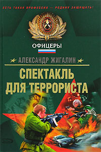 Спектакль для террориста Спектакль для террориста Жигалин А.П.