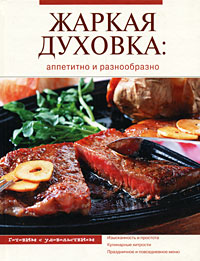Жаркая духовка: аппетитно и разнообразно