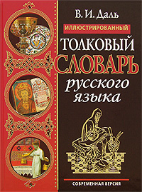 Иллюстрированный толковый словарь русского языка. Современная версия. (черная обложка) Иллюстрированный толковый словарь русского языка. Современная версия. (черная обложка) Даль В.И.