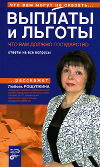 Выплаты и льготы. Что вам должно государство. Ответы на все вопросы