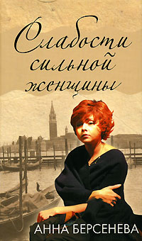 Слабости сильной женщины