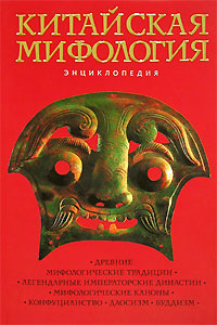 Китайская мифология: Энциклопедия