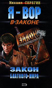 Закон блатного мира Закон блатного мира Серегин М.Г.