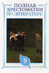 Полная хрестоматия по литературе. 9 класс Полная хрестоматия по литературе. 9 класс