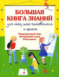 Большая книга знаний для тех, кто готовится к школе. Окружающий мир. Английский язык. Рисование Большая книга знаний для тех, кто готовится к школе. Окружающий мир. Английский язык. Рисование Шалаева Г.П.