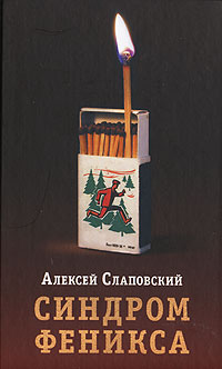 Синдром Феникса Синдром Феникса Слаповский А.