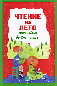 Чтение на лето. Переходим во 2-й класс Чтение на лето. Переходим во 2-й класс