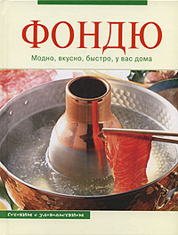 Фондю