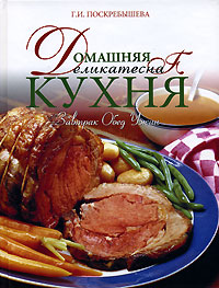 Домашняя деликатесная кухня. Завтрак, обед, ужин