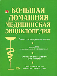 Большая домашняя медицинская энциклопедия Большая домашняя медицинская энциклопедия