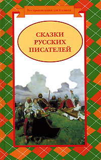 Сказки русских писателей