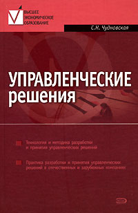 Управленческие решения: учебник