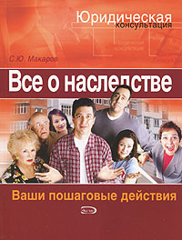 Все о наследстве. Ваши пошаговые действия