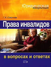 Права инвалидов в вопросах и ответах