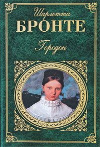 Бронте Шарлотта Городок: роман