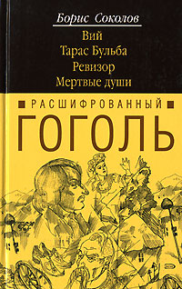 Расшифрованный Гоголь. Вий. Тарас Бульба. Ревизор. Мертвые души