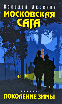 Московская сага. Поколение зимы. Книга первая Московская сага. Поколение зимы. Книга первая Аксенов В.П.