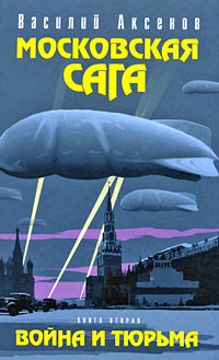 Московская сага. Война и тюрьма. Книга вторая Московская сага. Война и тюрьма. Книга вторая Аксенов В.П.