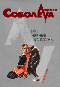 Три черные колдуньи Три черные колдуньи Соболева Л.П.