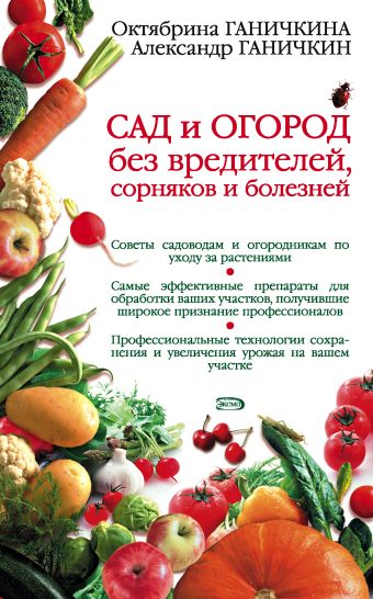 Сад и огород без вредителей, сорняков и болезней Сад и огород без вредителей, сорняков и болезней Ганичкина О.А., Ганичкин А.В.