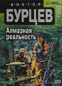 Алмазная реальность