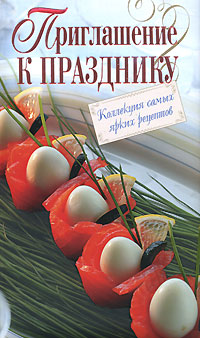Приглашение к празднику. Коллекция самых ярких рецептов