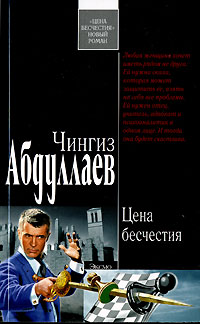 Цена бесчестия Цена бесчестия Абдуллаев Ч.А.
