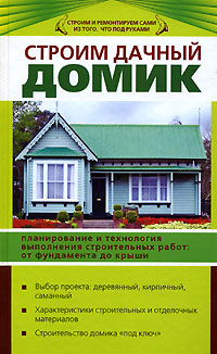 Строим дачный домик