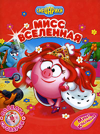 Мисс Вселенная