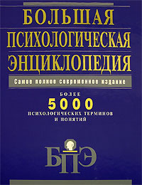 Большая психологическая энциклопедия