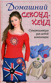 Домашний секонд-хенд
