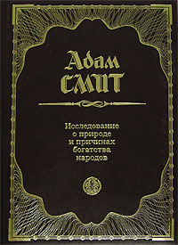 Исследование о природе и причинах богатства народов Исследование о природе и причинах богатства народов Смит А.