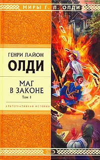 Маг в Законе. Том 1