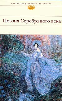 Поэзия Серебряного века Поэзия Серебряного века