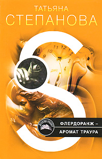Флердоранж - аромат траура Флердоранж - аромат траура Степанова Т.Ю.