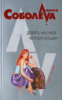 Девять жизней черной кошки Девять жизней черной кошки Соболева Л.П.