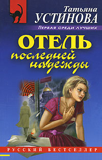 Отель последней надежды