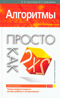 Алгоритмы. Просто как дважды два. 2-е изд., исправленное