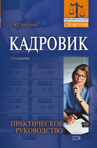 Кадровик: практическое руководство, 2-е изд., переработанное и дополненное Кадровик: практическое руководство, 2-е изд., переработанное и дополненное Грудцына Л.Ю.