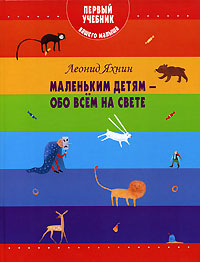 Маленьким детям - обо всем на свете Маленьким детям - обо всем на свете Яхнин Л.Л.